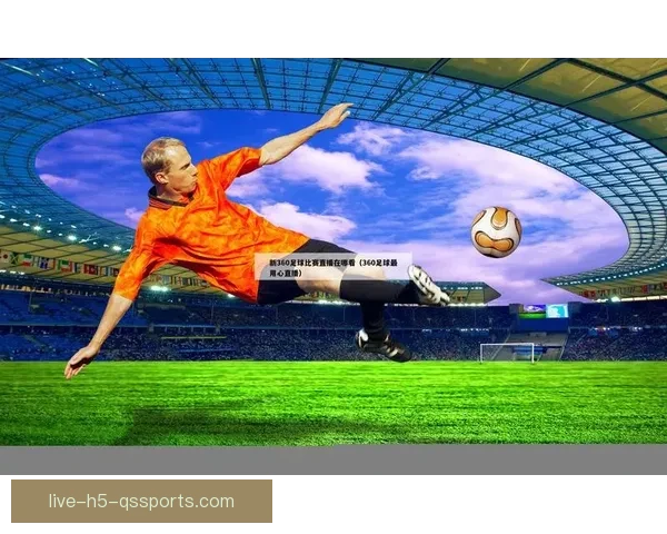 足球360直播登录平台全面升级全新体验畅享全球赛事精彩直播